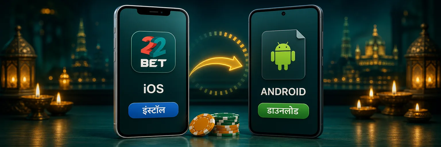 दो प्लेटफॉर्म: App Store से इंस्टॉल हुआ iPhone पर 22बेट ऐप और ऑफिशियल APK से इंस्टॉल हुआ Android फोन पर ऐप